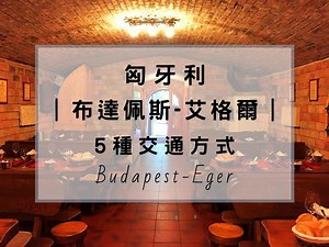 【匈牙利｜布達佩斯-Eger艾格爾】如何去的5種交通方式。 | MonkeyWalker在匈牙利走跳生活