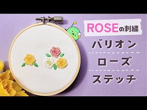 【刺繍図案無料】バラの刺繍方法(バリオンローズステッチ)