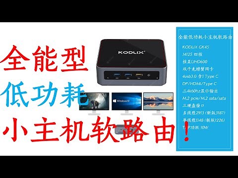 KODLIX GK45 全功能低功耗小主机软路由！！！迄今最全面最完美双网口低功耗小主机 超越索泰和华硕低功耗小主机 支持三屏4K60输出 支持三硬盘接口 硬解8K60视频 最完美的廉价HTPC播放器