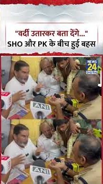 Patna : Bankipur By Election के बीच SHO Rituraj Singh और Prashant Kishor के बीच हुई तीखी बहस