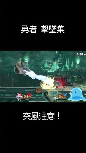 【スマブラSP】勇者撃墜集42【突風注意編】 #shorts #Vtuber #スマブラSP #勇者