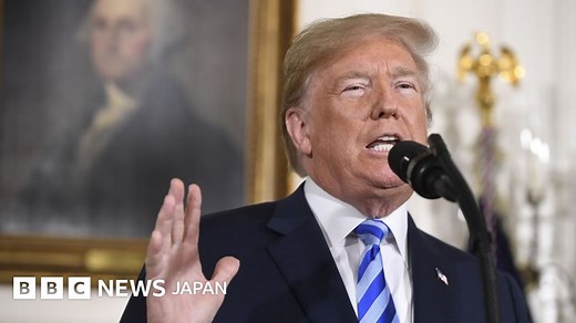 トランプ大統領、イラン核合意からの離脱を発表　欧州説得実らず - BBCニュース