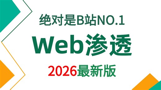 【整整600集】2026最全自学网络安全web渗透全套教程，拿走不谢，全程干货无废话！从零基础网络安全小白进阶到大神看这套就够了！学会即可就业！