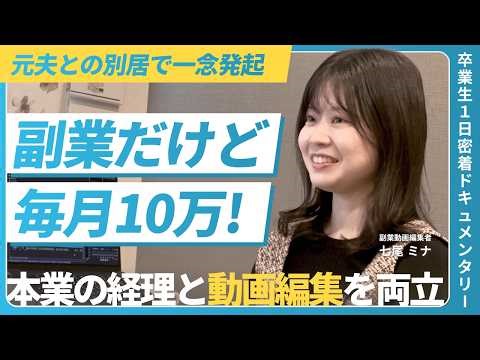 【副業で月10万】会社員×副業動画編集者の1日／あえてフリーランスにならない理由／離婚を機に人生を再出発／未経験から2ヶ月で初案件獲得【卒業生密着ドキュメンタリー】