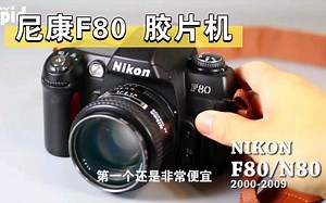 尼康F80 胶片机 使用推荐 【Nikon胶片相机】
