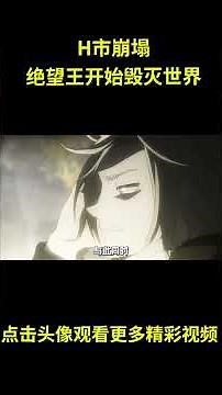 血界战线12：H市崩塌，绝望王开始毁灭世界 #anime #動漫 #动漫解说 #動漫解說 #血界战线