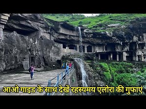 Ellora Caves Detailed Information By Guide In Hindi || एलोरा की गुफाएं