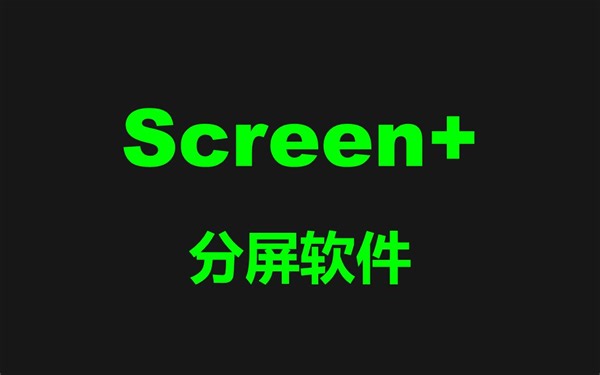 Screen+分屏软件介绍