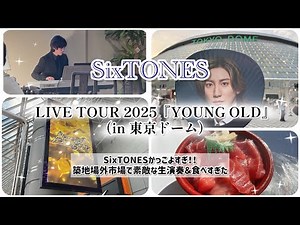 【女一人旅】SixTONES 東京ドーム2025.1（コンサートはもはやクラブ！）【ヴィアイン飯田橋後楽園】