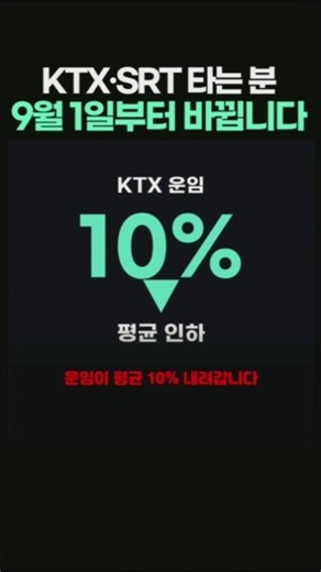 9월 1일부터 KTX·SRT 요금이랑 예매 바뀝니다! #KTX #SRT #기차표