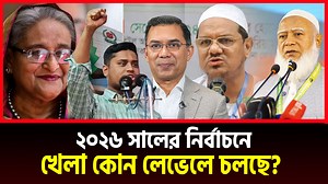 বিএনপি ও জামায়াতের নির্বাচনের খেলা শুরু। খেলা কোন লেভেলে খেলছে? মালেক আফসারী | Islamic TV