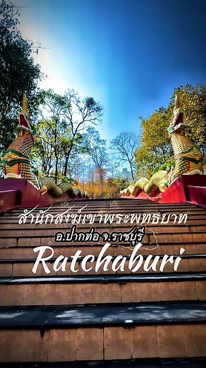 เขาพระพุทธบาท: สถานที่ปฏิบัติธรรมที่ราชบุรี