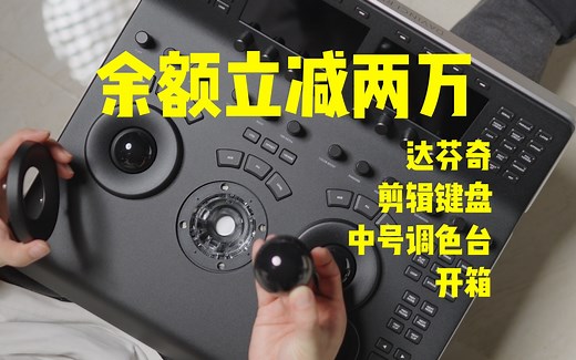 达芬奇剪辑键盘和调色台开箱DaVinci Speed Editor&Mini Panel