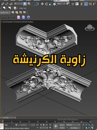 عمل زاوية كرنيشة زخرفية في 3ds Max باستخدام Modifier Symmetry