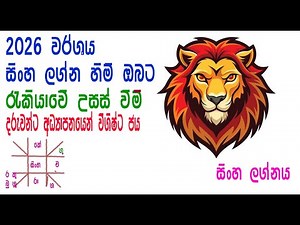 2026 Lagna Palapala Sinha Lagnaya / 2026 ලග්න පලාපල සිංහ ලග්නය