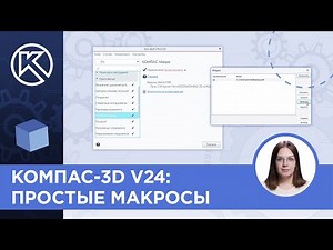 KOMPAS-3D v24: Simple Macros