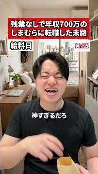 残業なしで年収700万のしまむらに転職した末路 #転職 #社会人 #ホワイト企業 #求人 #就活