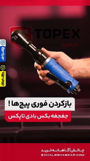 Chalesh Abzar on Instagram‎: "📌 برای دریافـت قی.مت، کد ۵۰۹ رو زیر همین پست کامنت کن ✍️ جغجغه‌بادی ۱/۲ اینچ تاپکس — همون کیفیت محشر سفارش لهستان! 🔧💨 ✅ گشتاور ۱۰۰ نیوتن‌متر برای باز و بست سریع ✅ بدنه مقاوم با طول عمر بالا ✅ مناسب تعمیرکارها و کارهای حرفه‌ای چالش ابزار؛ چالش آگاهانه خرید 📚🎓 #چالش_ابزار #چالش_تیوی #tools #تاپکس #ابزار_بادی #جغجغه_بادی #ابزار_تعمیرگاهی #مکانیک #diy"‎