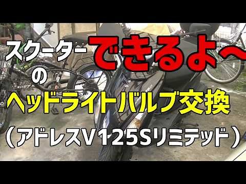 ヘッドライトバルブ交換（スクーター）アドレスV125S