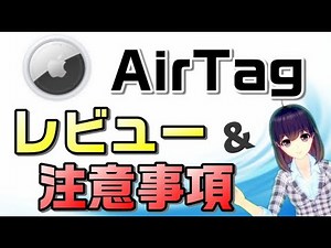 Apple「AirTag」レビュー＆注意事項