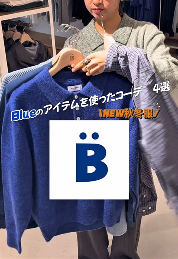 Blueのアイテムを使ったコーデ4選💙🩵 青いものに目がいっちゃう👀 @BONBON_92 #秋コーデ #秋服 #ブルー #fashion #こっちゃん