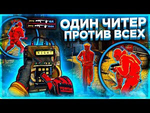 Один Читер Против Всех \\\\ Честный Читер [MIDNIGHT]
