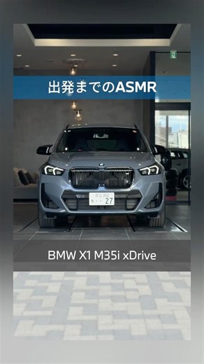 BMW 新型X1｜出発までのASMR M35i編 #shorts