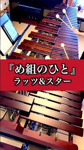 【昭和ソウル対決】シャネルズ『ランナウェイ』 vs RATS & STAR『め組のひと』 マリンバでGrooveする名曲たち！ #shorts