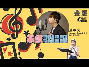#米紙｜你係唔係音痴？！ 可能你以為五音不全 其實未發掘天份！來一堂音樂堂吧！