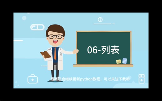 【python课程】06-列表