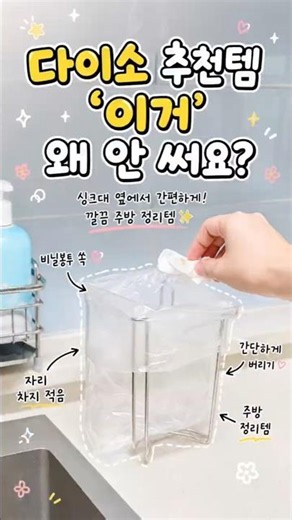 왜 이제 샀나 싶은 다이소 주방 추천템 #다이소추천템 #다이소꿀템 #다이소비닐봉투거치대