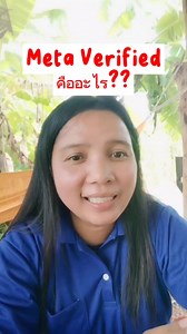 223K views · 10K reactions | Meta Verified คืออะไร...