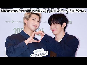 BTS Vの近況が突然SNSで話題になり、この興奮の日に彼は多くの応援を受けた。
