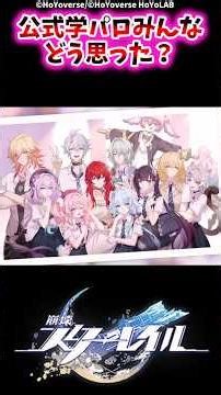 公式学パロみんなどう思った？【崩壊スターレイル反応集】#崩壊スターレイル