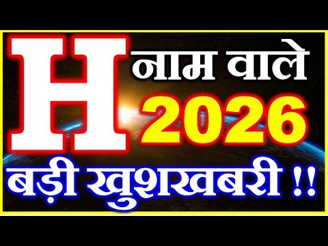 H नाम राशिफल 2026 | H Name Horoscope Prediction 2026 | H Name Rashifal 2026