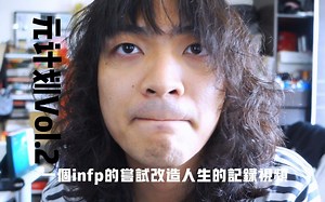 一个infp的尝试改造人生的记录视频/元计划Vol.2