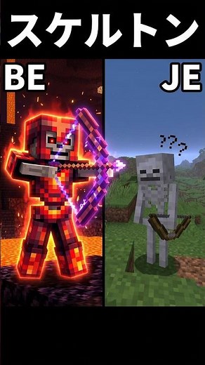 統合版のスケルトンとJava版のスケルトン #マイクラ #マインクラフト
