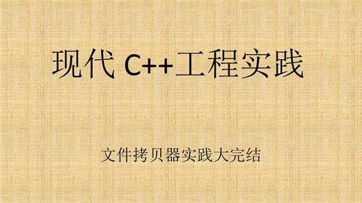 现代C  工程实践——文件拷贝器完结