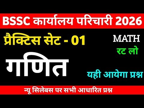 BSSC Karyalay Parichari 2026 | BSSC Karyalay Parichari Math Practice Set 01 | BSSC Office Attendant