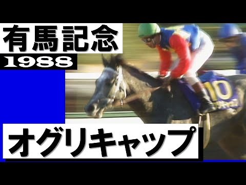 オグリキャップ【有馬記念1988】