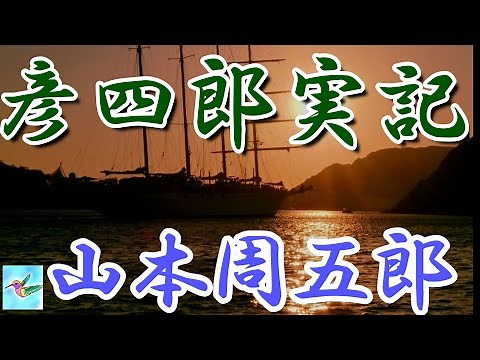 【朗読】「彦四郎実記」 山本周五郎 朗読 アリア