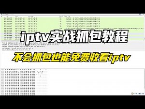 iptv抓包教程，附带任何ip均可收看iptv的文件