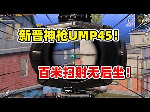 狙击手麦克：暗改还是BUG？UMP45后坐力消失，4倍镜也能百米扫射