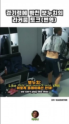 (번역) 유벤투스 경기력에 빡친 보누치의 라커룸토크 #shorts