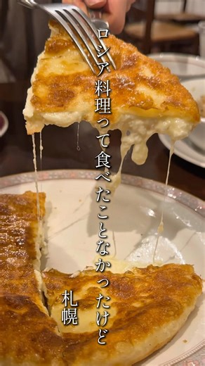 ハチャプリが最高でした💐💕#札幌グルメ #札幌ごはん #ロシア料理