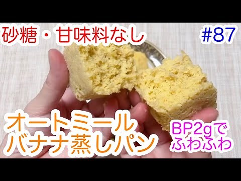 【砂糖・甘味料なし】オートミールバナナ蒸しパンの作り方