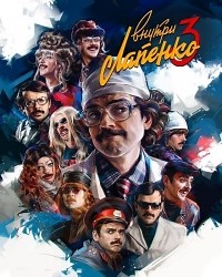 Сериал Внутри Лапенко 4 сезон  смотреть онлайн бесплатно!