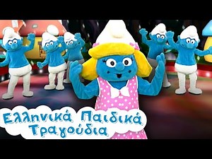 Στρουμφοχορός - Στρουμφάκια | Ελληνικά Παιδικά Τραγούδια