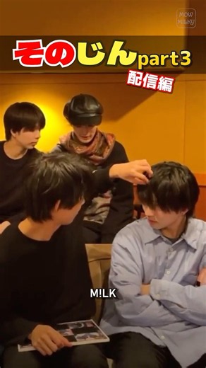 ㊗️10万再生【M!LK】そのじん part3 配信編 #milk #吉田仁人 #曽野舜太 #佐野勇斗 #塩﨑太智 #山中柔太朗 #インスタライブ #インライ #tiktokライブ #ミルク #みるく