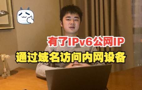 有了IPv6公网IP以后，通过域名访问内网设备，DDNS，基于SpringBoot实现！